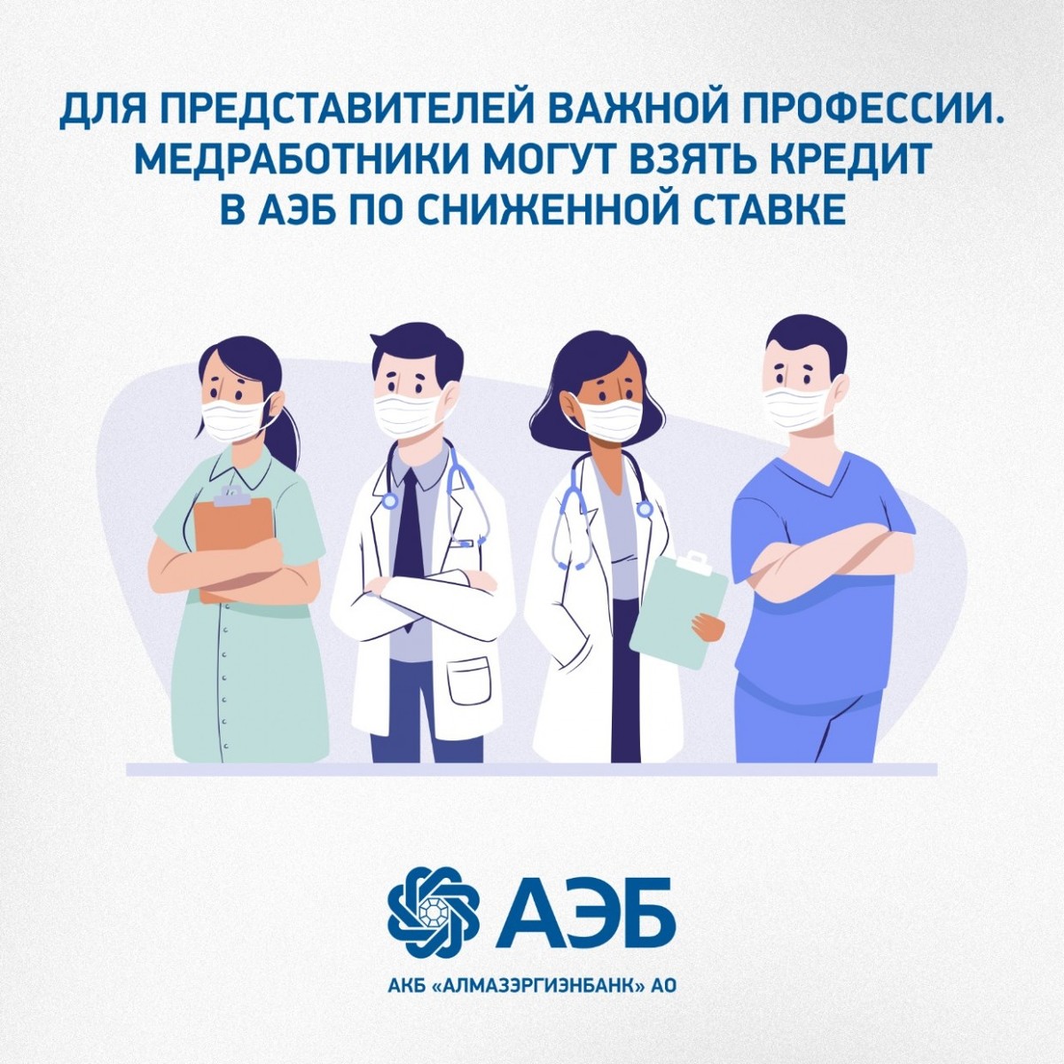 Для представителей важной профессии. Медработники могут взять кредит в АЭБ по сниженной ставке