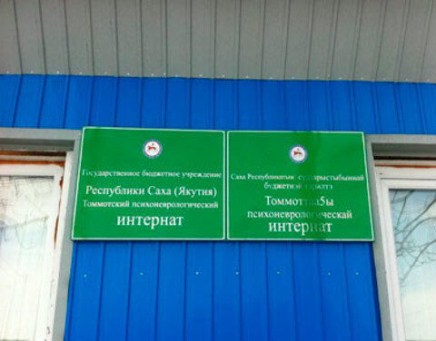 Оперативный штаб информирует о проверке в Томмотском психоневрологическом интернате