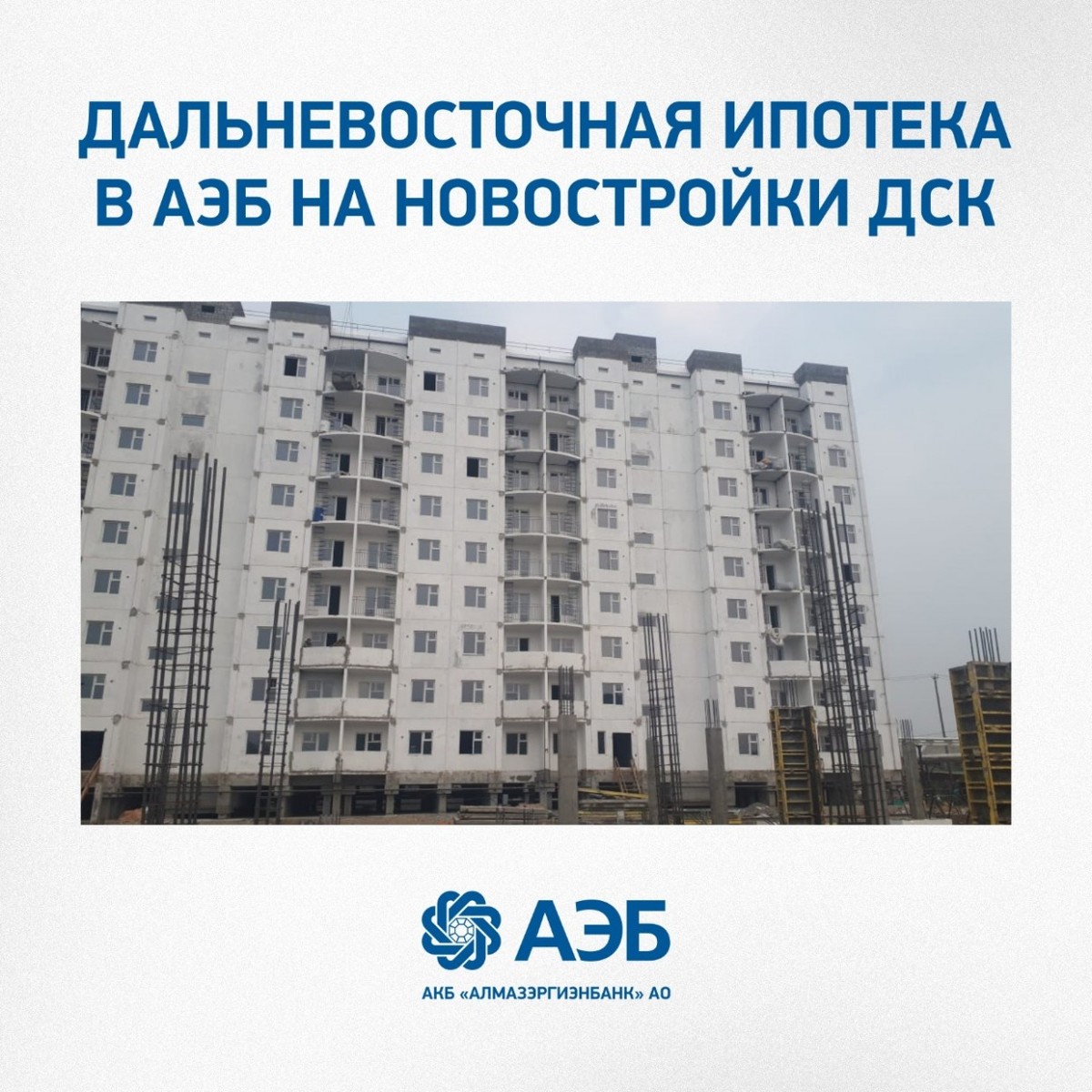 Дальневосточная ипотека в АЭБ на новостройки ДСК