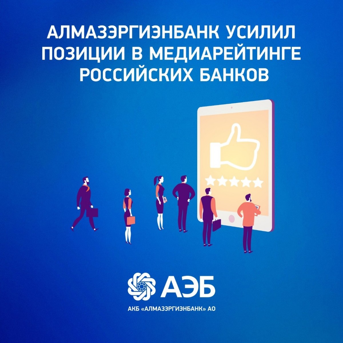 Алмазэргиэнбанк усилил позиции в медиарейтинге российских банков