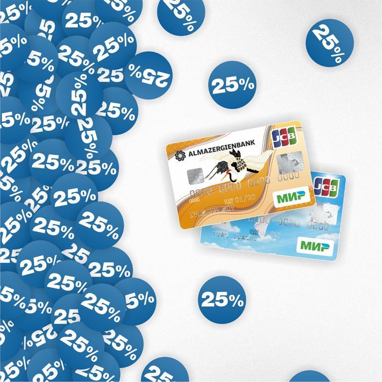 Верните 25% по картам JCB и МИР-JCB от АЭБ за покупки на зарубежных сайтах