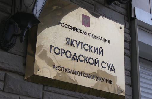 Суд обязал зарегистрировать представителя "Гражданской платформы" кандидатом на выборы мэра Якутска