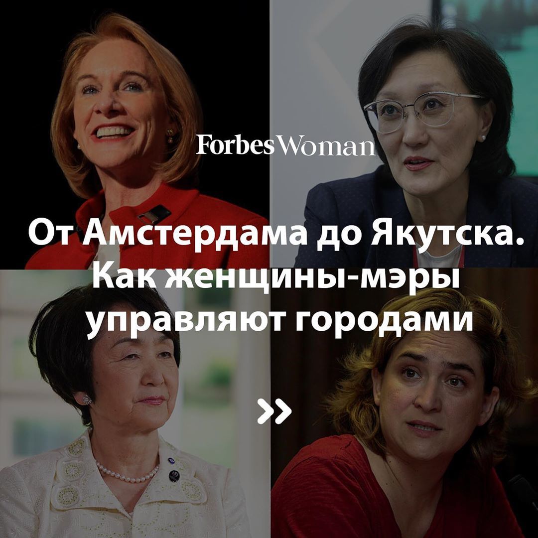 Forbes Woman прокомментировал публикацию, где упомянута мэр Якутска Сардана Авксентьева