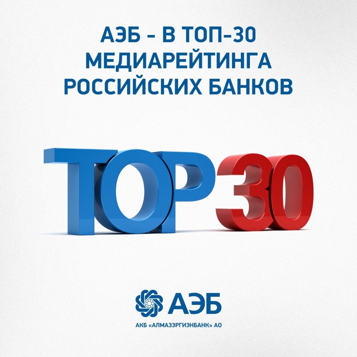 АЭБ - в топ-30 медиарейтинга российских банков