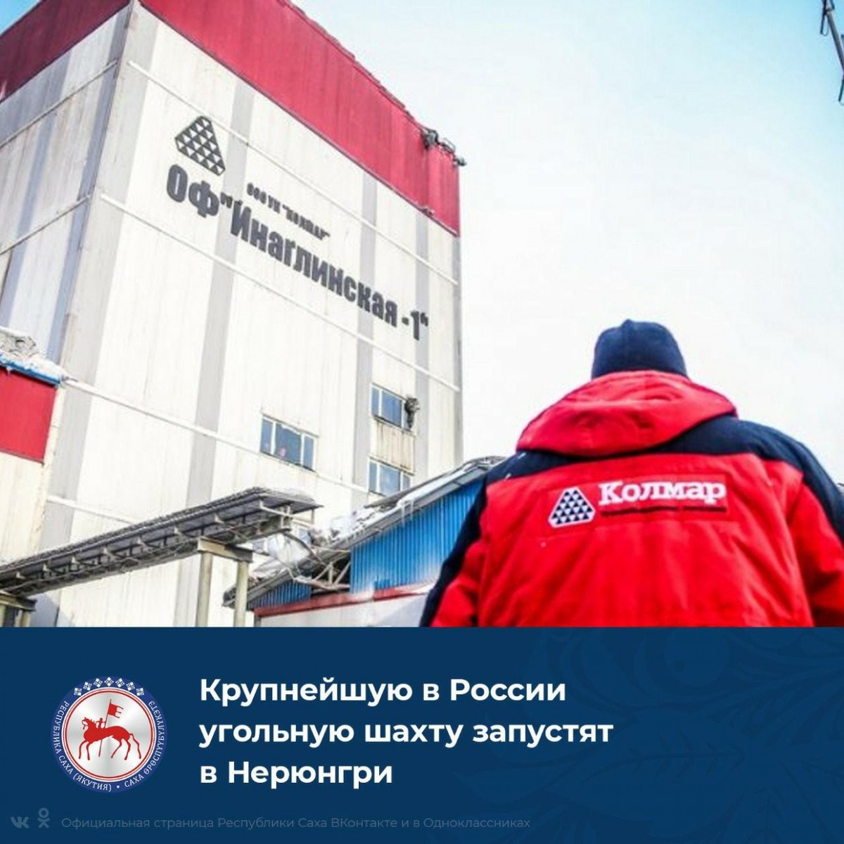 Крупнейшую в России угольную шахту запустят в Нерюнгри