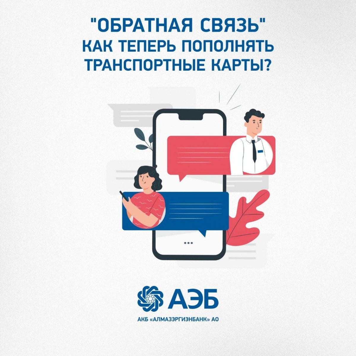 "Обратная связь". Как теперь пополнять транспортные карты?