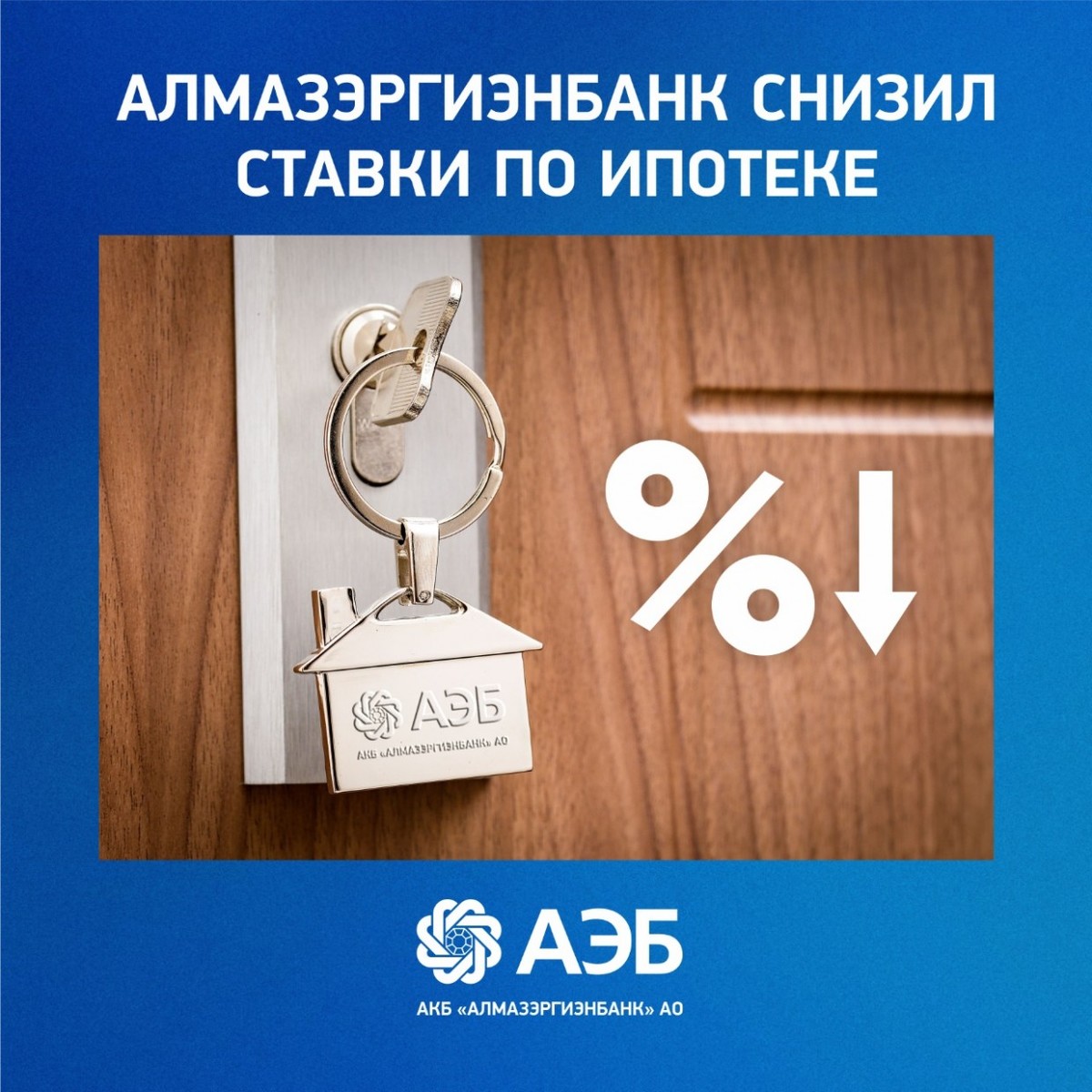 Алмазэргиэнбанк снизил ставки по ипотеке