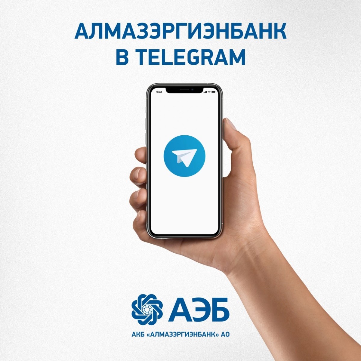 Финансовые лайфхаки и самые выгодные предложения. Читайте новости АЭБ в Telegram