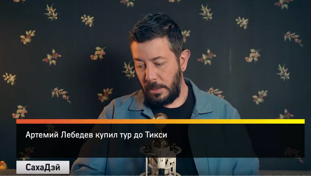Артемий Лебедев потребовал извинений от журналистов Sakhaday