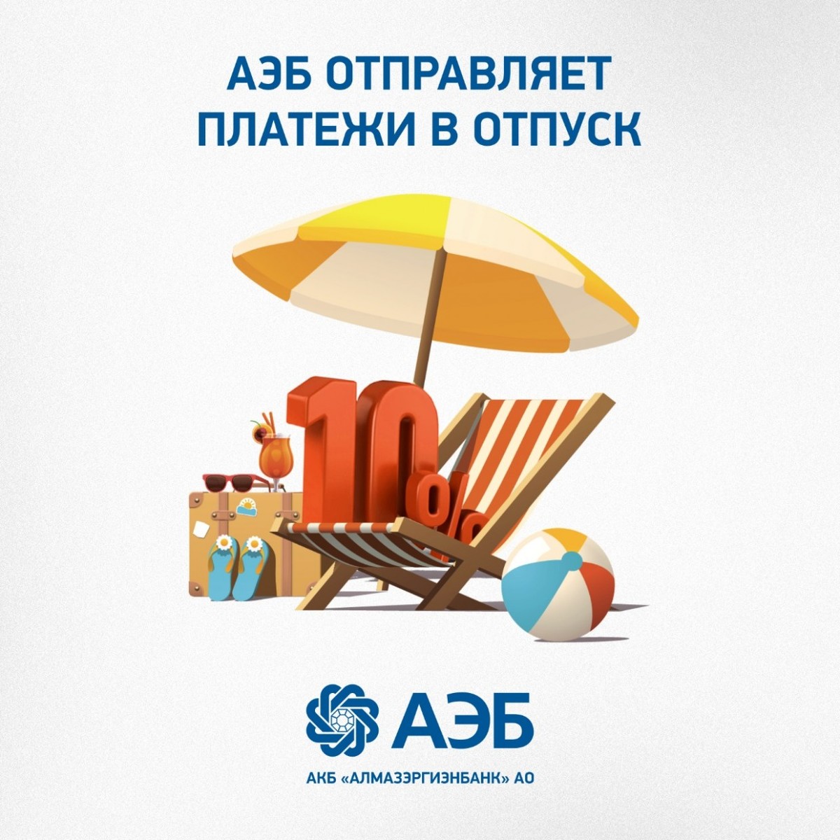АЭБ отправляет платежи в отпуск