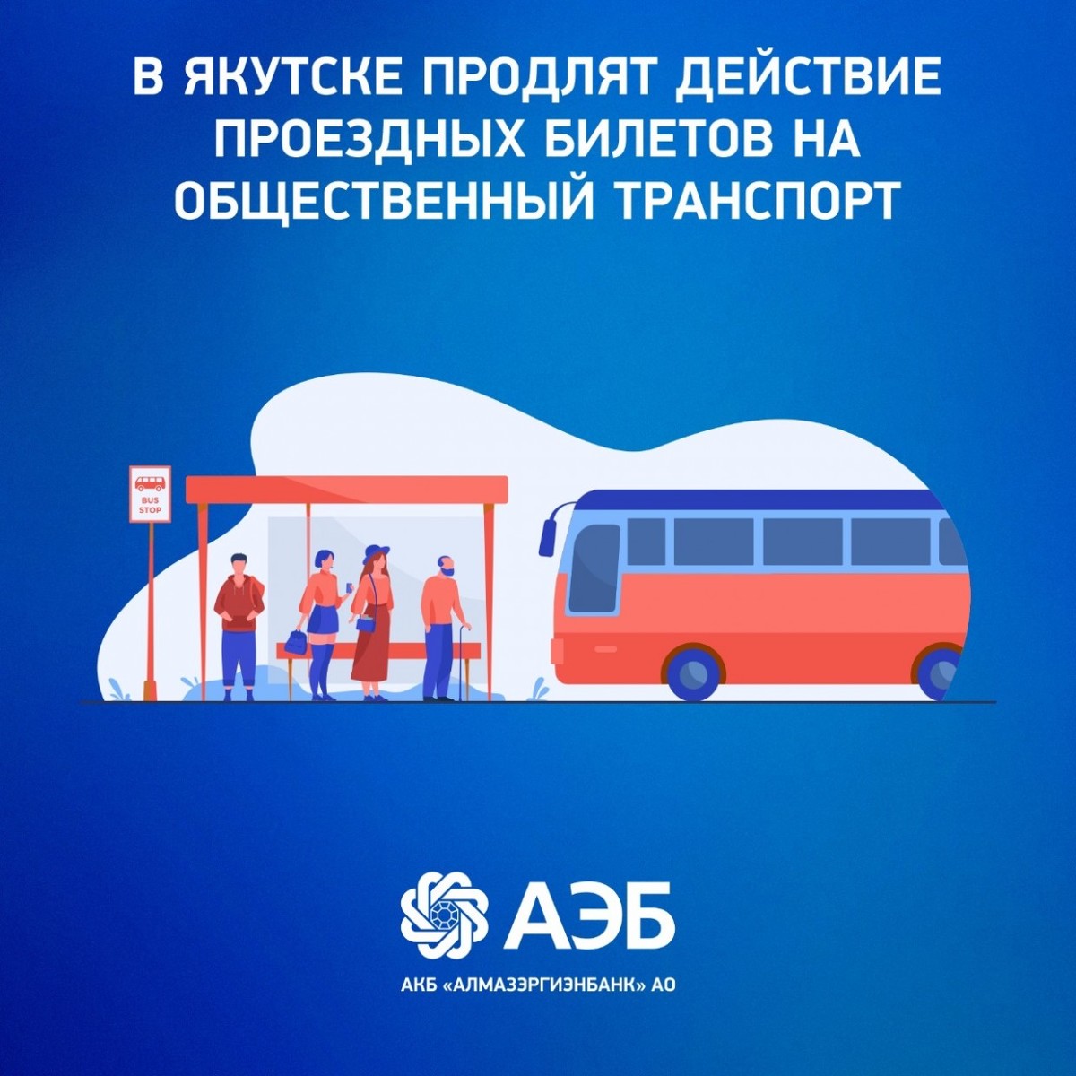 В Якутске продлят действие проездных билетов на общественный транспорт