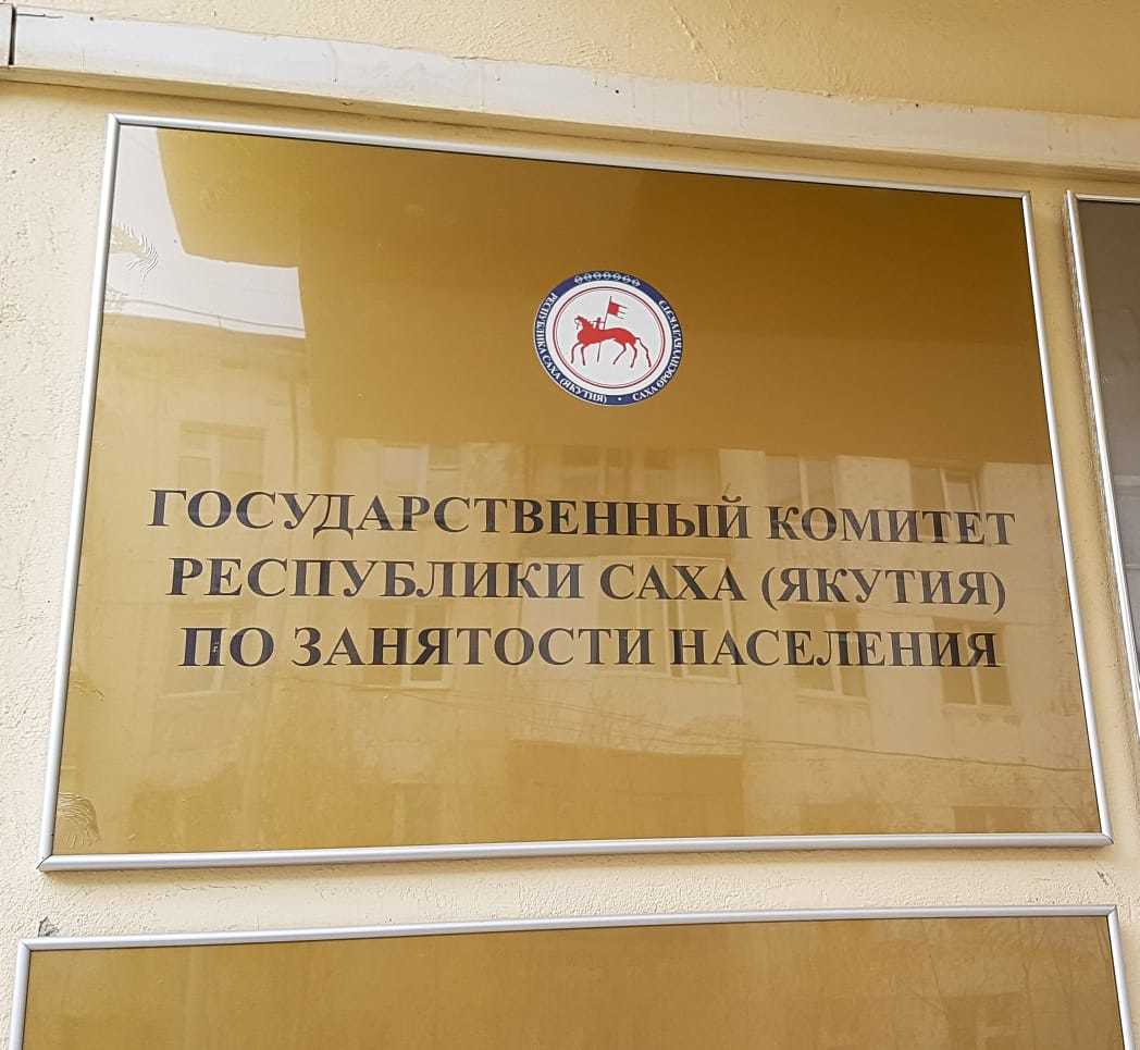 Прокурор республики объявил предостережение председателю Государственного комитета Якутии по занятости населения