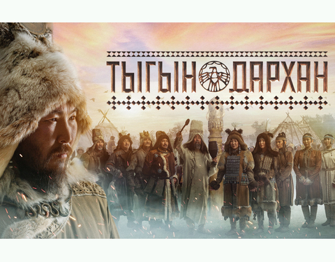 Ко Дню государственности Якутии 25 сентября состоится предпоказ фильма «Тыгын Дархан»