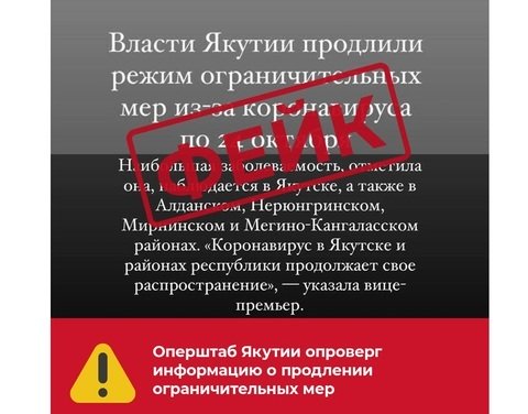 Оперштаб Якутии опроверг информацию о продлении ограничительных мер