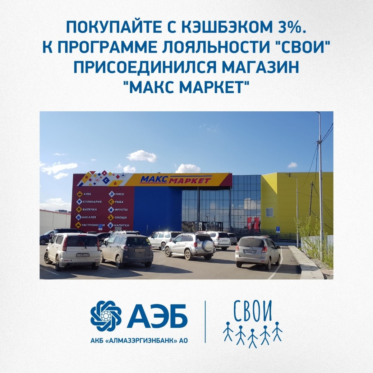 Покупайте с кэшбэком 3%. К программе лояльности "СВОИ" присоединился магазин "Макс Маркет"