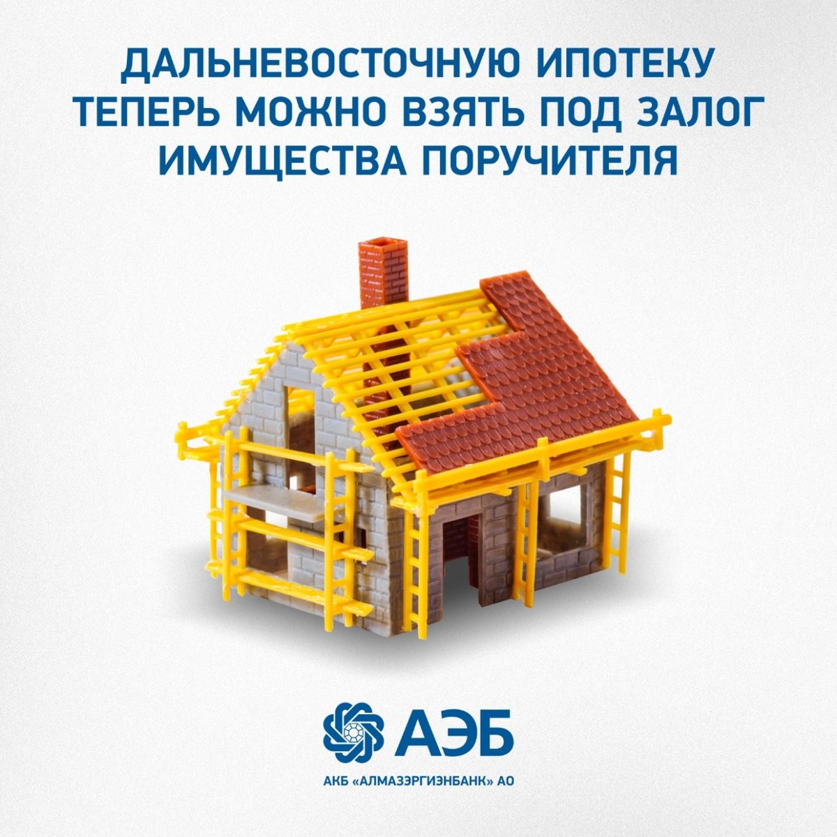 Дальневосточную ипотеку теперь можно взять под залог имущества поручителя