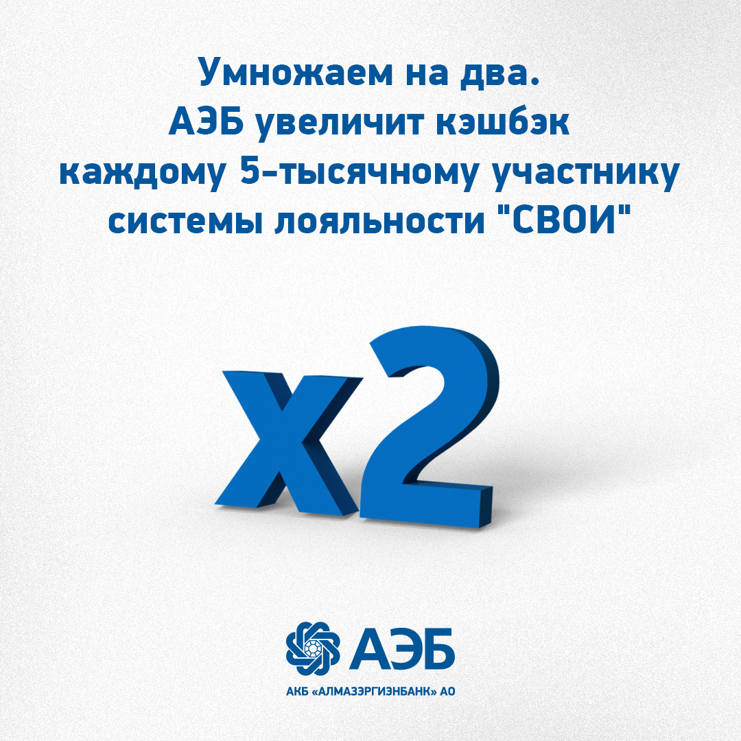 Умножаем на два. АЭБ увеличит кэшбэк каждому 5-тысячному участнику системы лояльности "СВОИ"