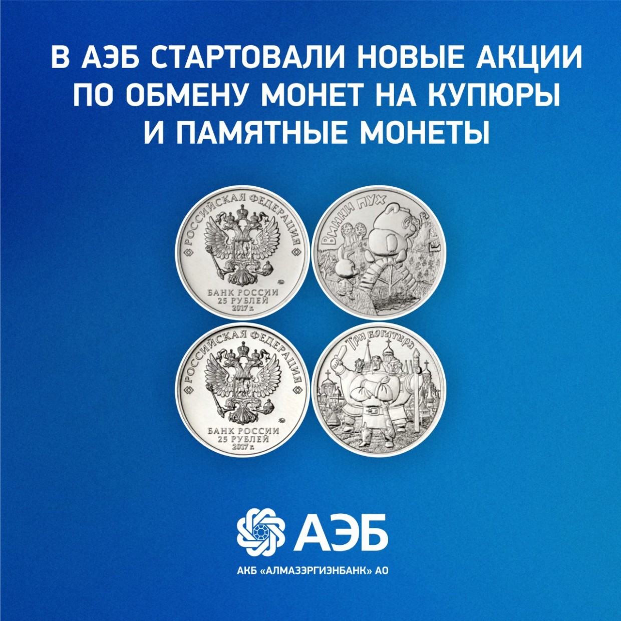 В АЭБ начались новые акции по обмену монет на купюры и памятные монеты