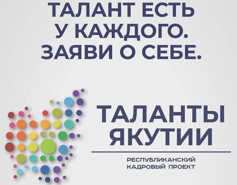 Больше двух тысяч человек уже зарегистрировались для участия в республиканском кадровом конкурсе «Таланты Якутии»