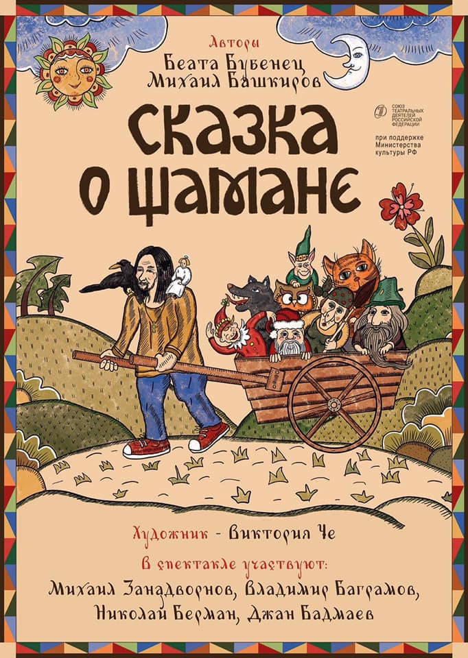 Журналист Беата Бубенец представляет спектакль о якутском «шамане-воине»
