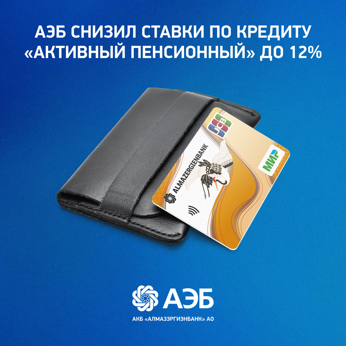 АЭБ снизил ставки по кредиту «Активный пенсионный» до 12%