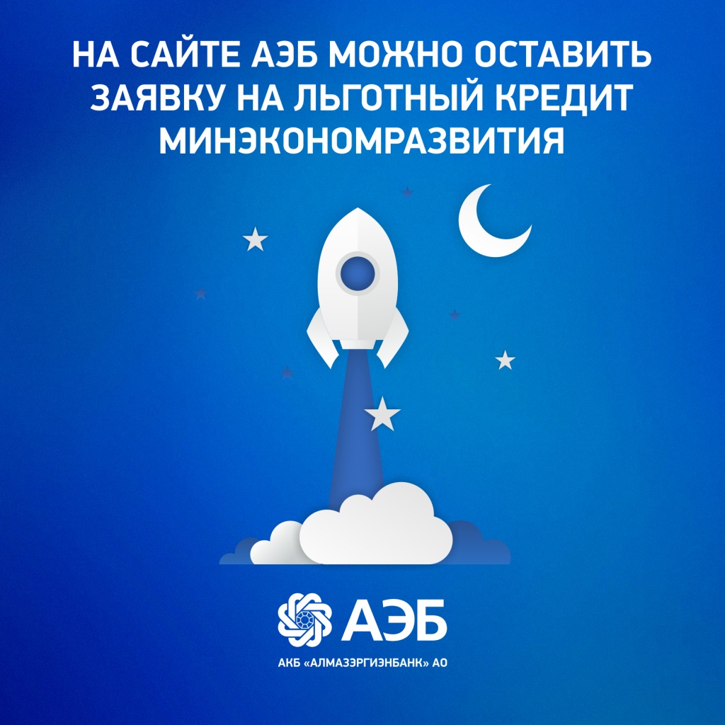 Большая поддержка для микробизнеса: льготный кредит 9,95 от Алмазэргиэнбанка