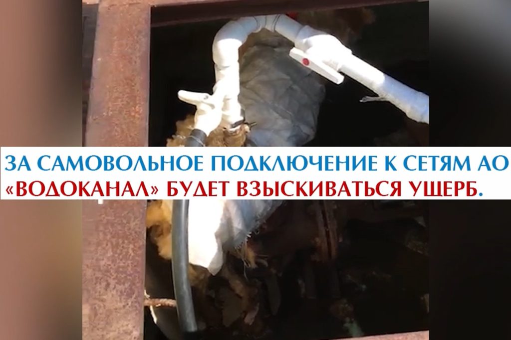 За самовольное подключение к сетям АО «Водоканал» будет взыскиваться ущерб