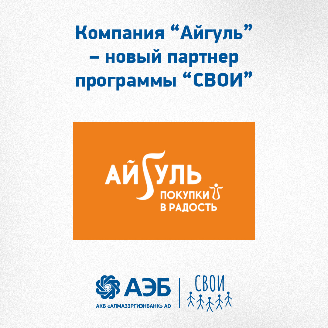 В системе лояльности “СВОИ” – новый крупный партнер