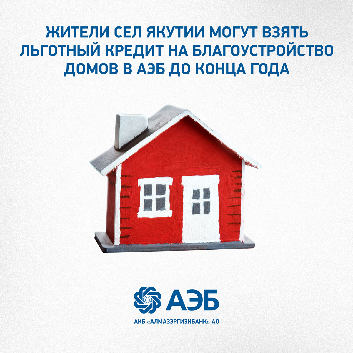 Жители сел Якутии могут взять льготный кредит на благоустройство домов в АЭБ до конца года