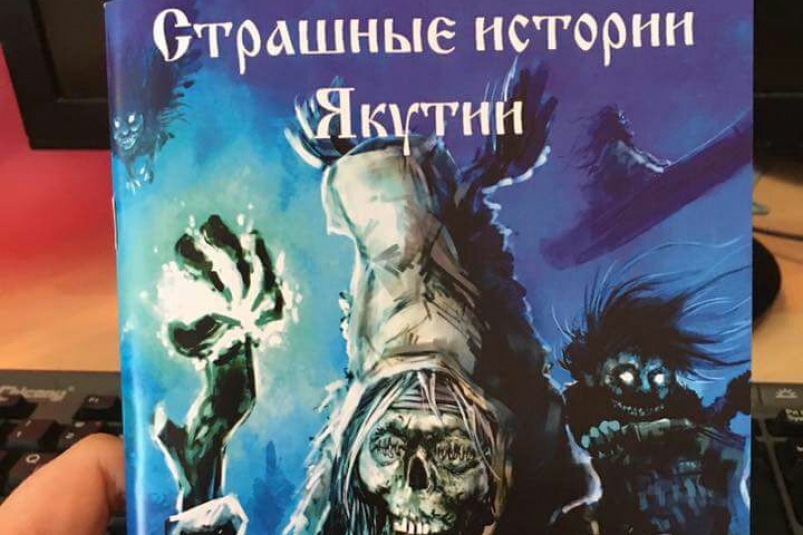 Аудиоверсия книги "Страшные истории Якутии" появится на платформе Storytel Hub