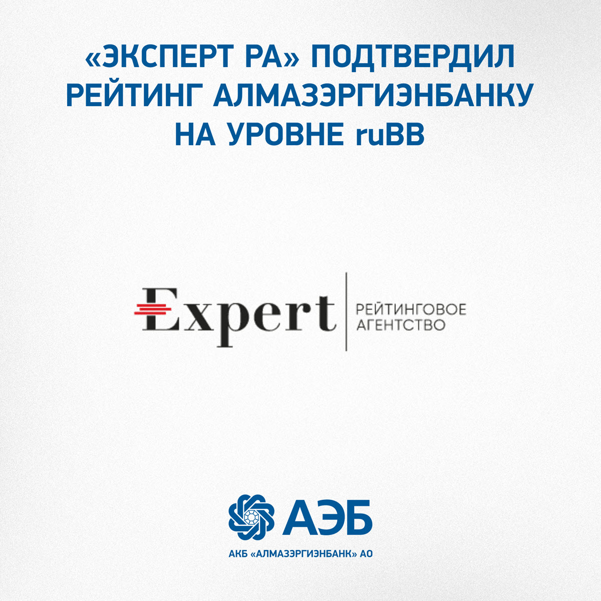 «Эксперт РА» подтвердил рейтинг Алмазэргиэнбанку на уровне ruBB