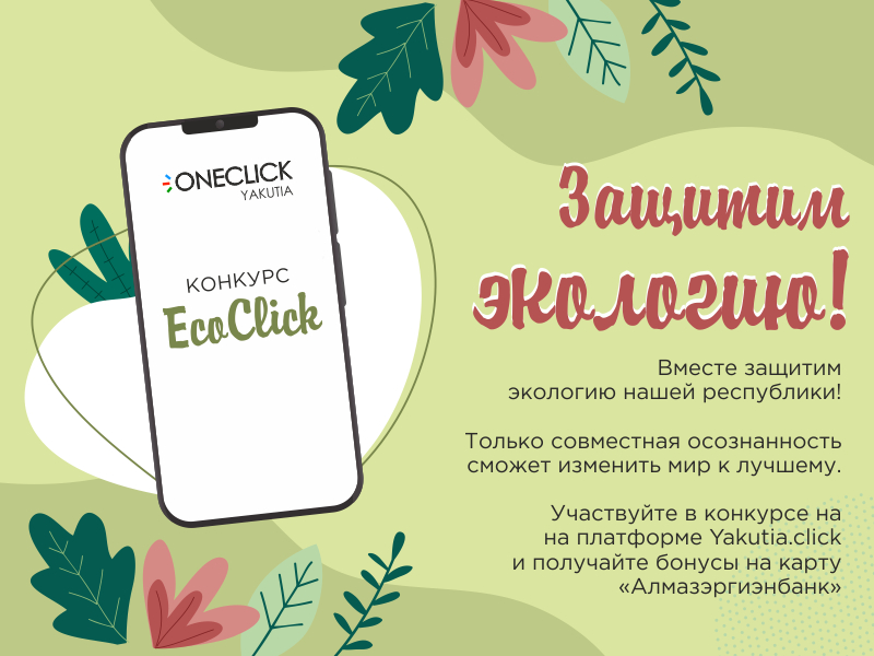 В Якутии стартовал экологический конкурс