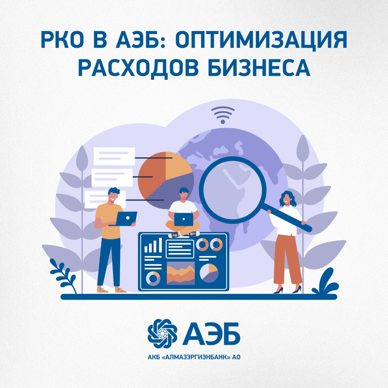 РКО в АЭБ: Оптимизация расходов бизнеса