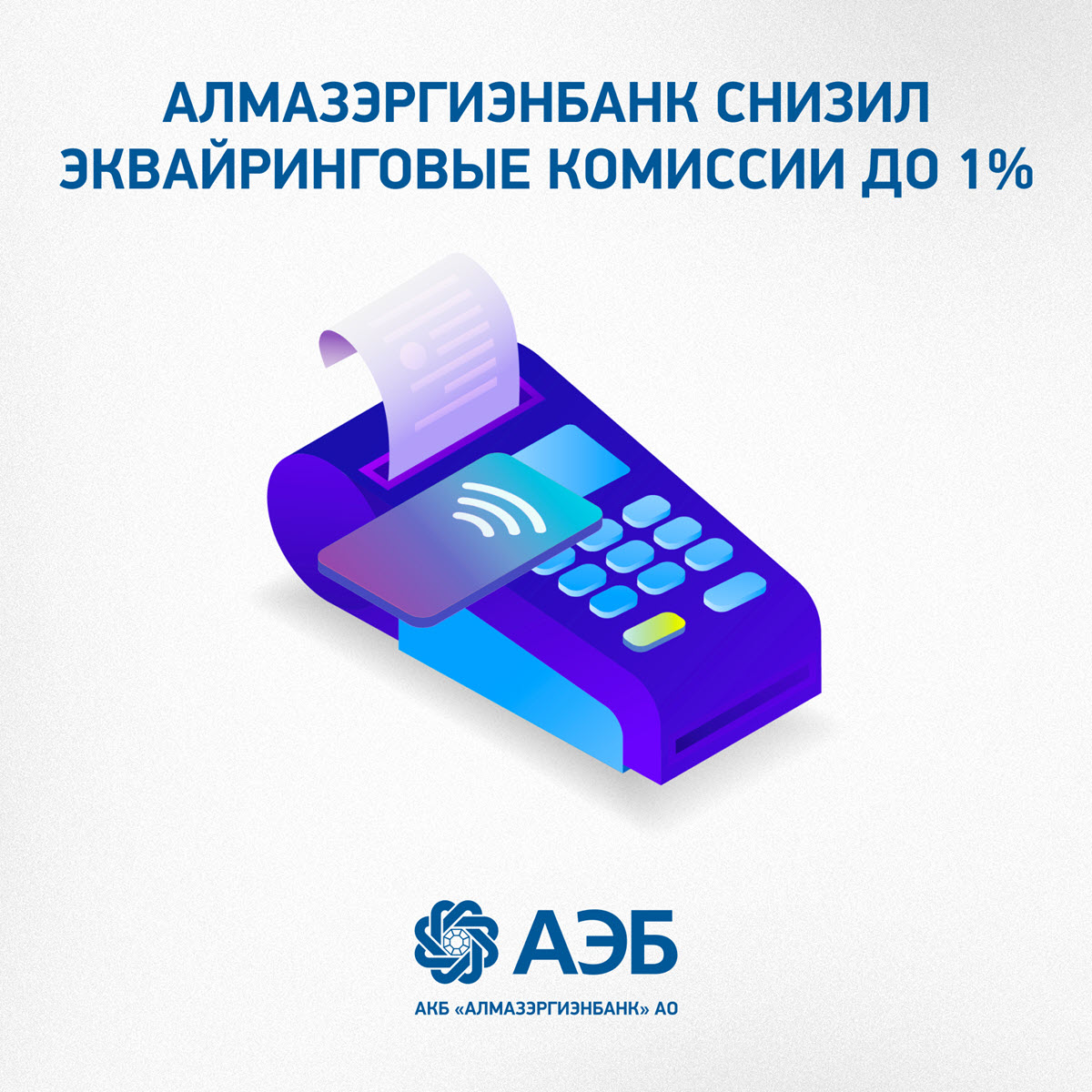 Алмазэргиэнбанк снизил эквайринговые комиссии до 1%
