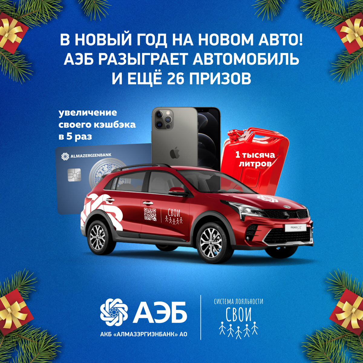 В Новый год на новом авто! АЭБ разыграет автомобиль и ещё 26 призов