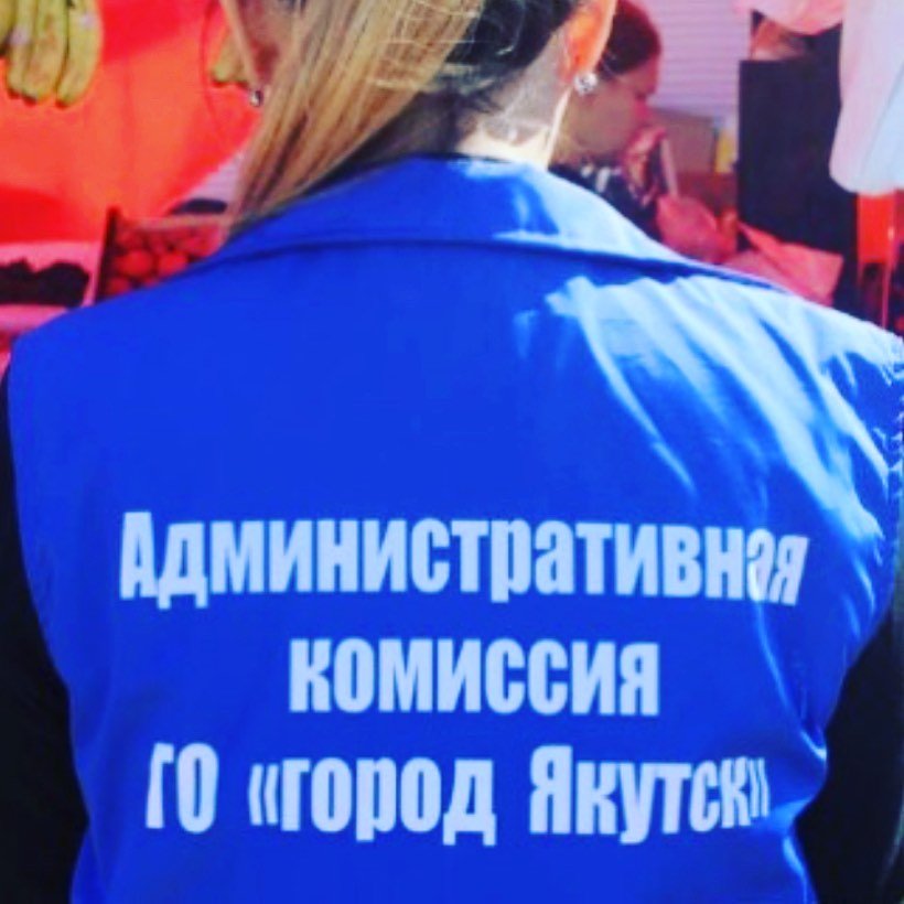Руководитель Административной комиссии Якутска ответил на претензии нарушителей