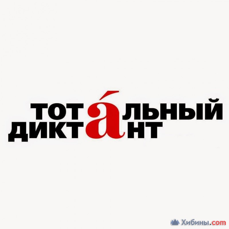 Якутия может стать столицей «Тотального диктанта – 2021»