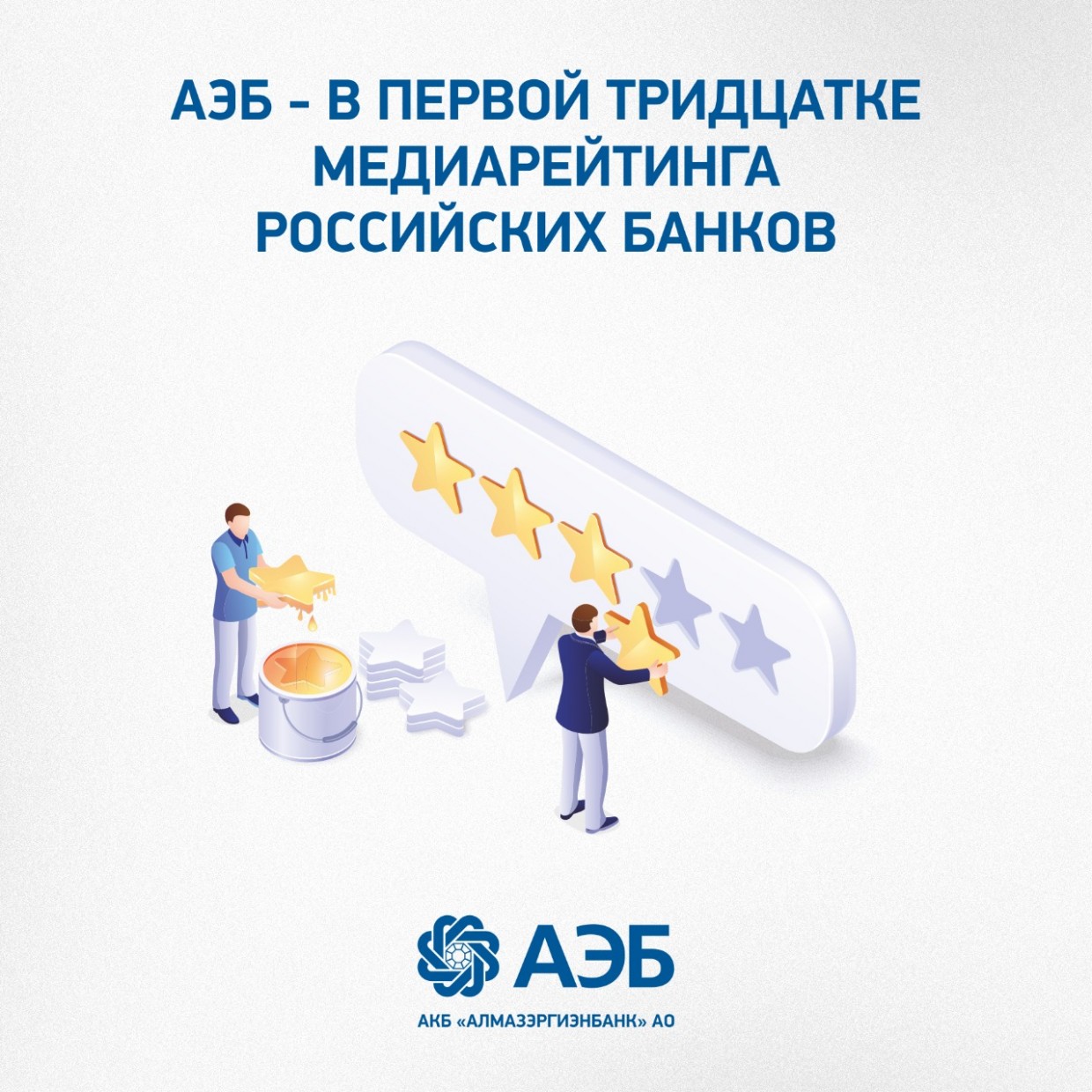 АЭБ - в первой тридцатке медиарейтинга российских банков