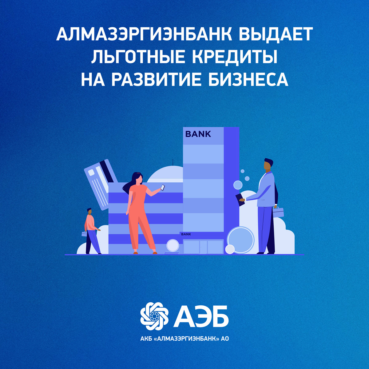 Алмазэргиэнбанк выдает льготные кредиты на развитие бизнеса