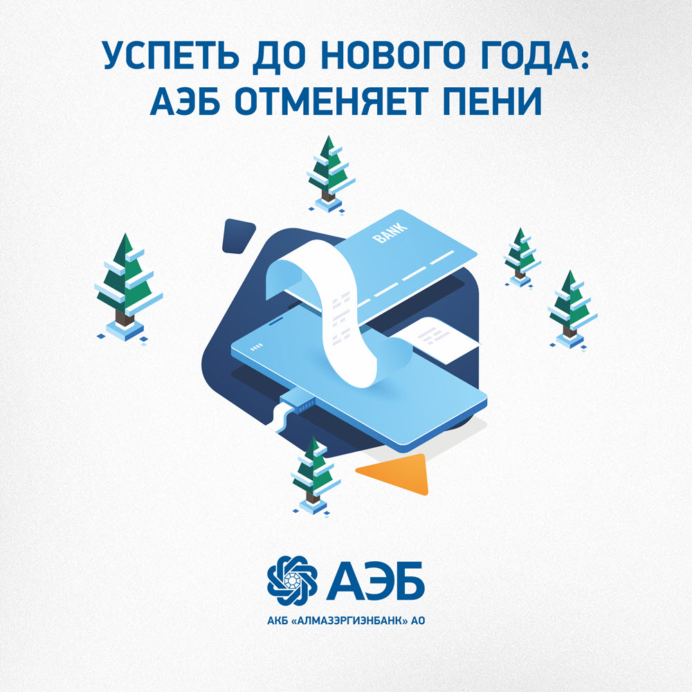Успеть до Нового года: АЭБ отменяет пени