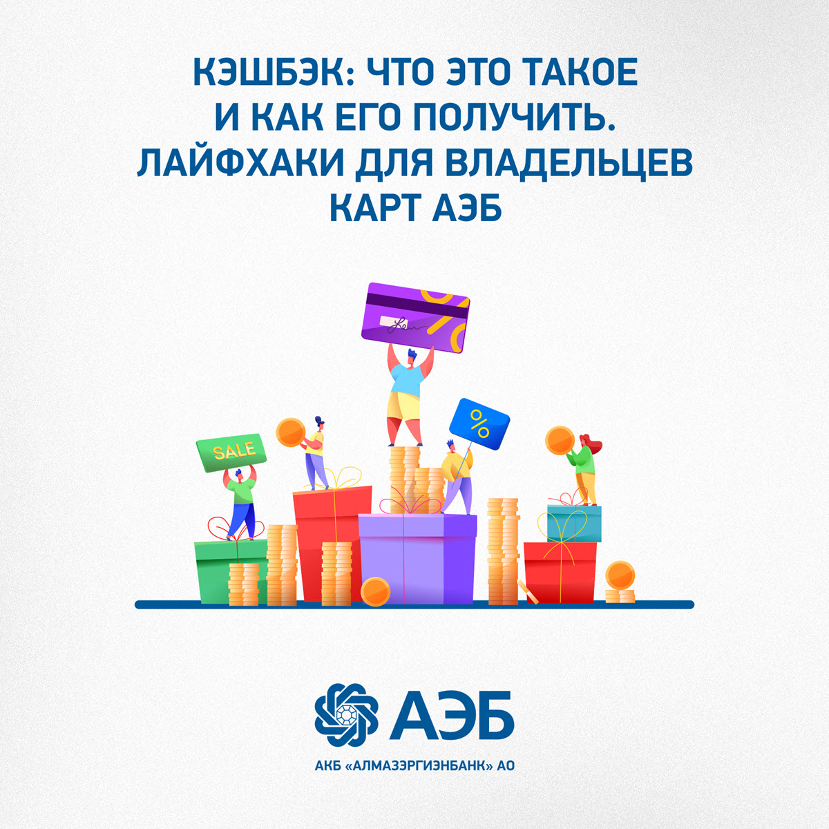 Кэшбэк: что это такое и как его получить.  Лайфхаки для владельцев карт АЭБ