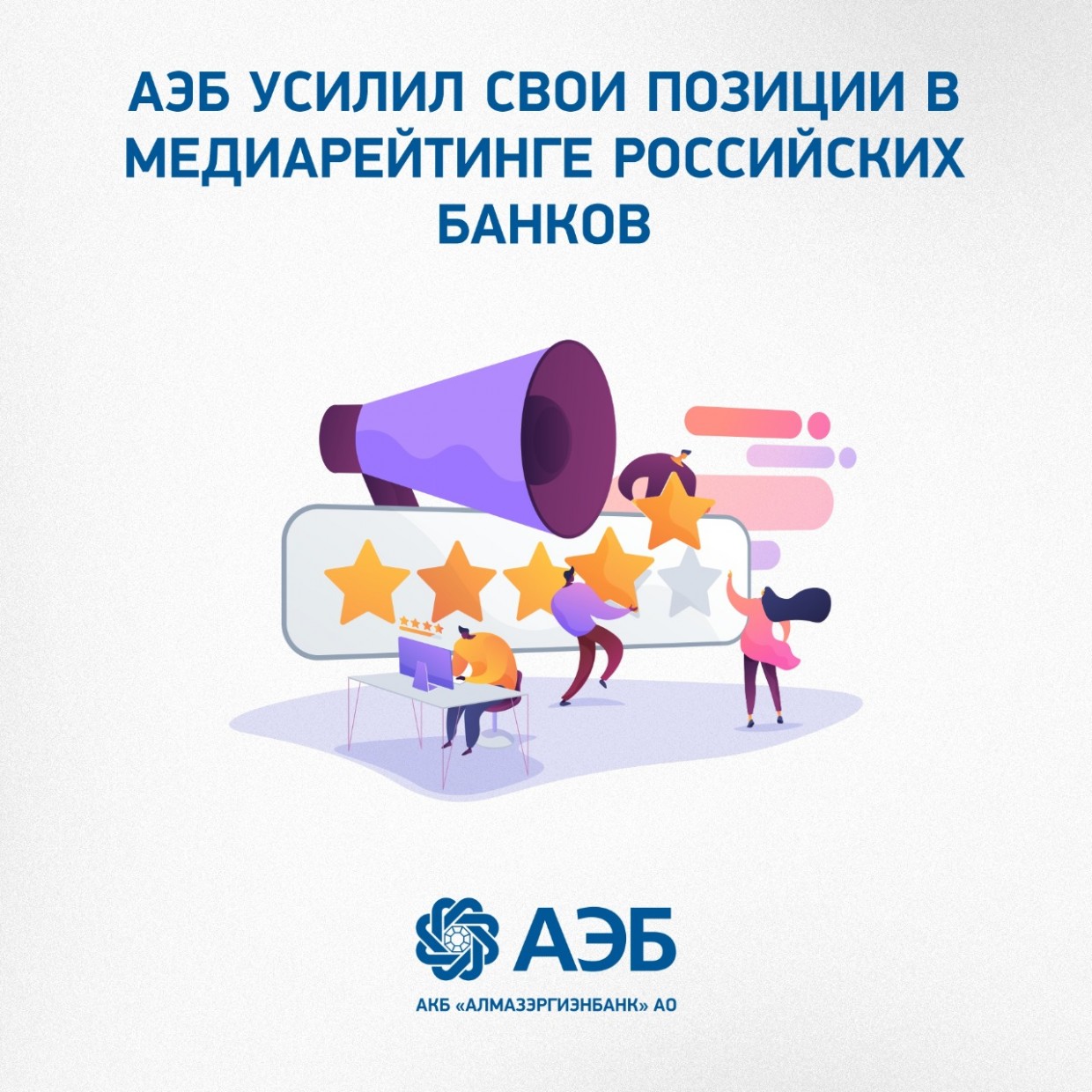 АЭБ усилил свои позиции в медиарейтинге российских банков