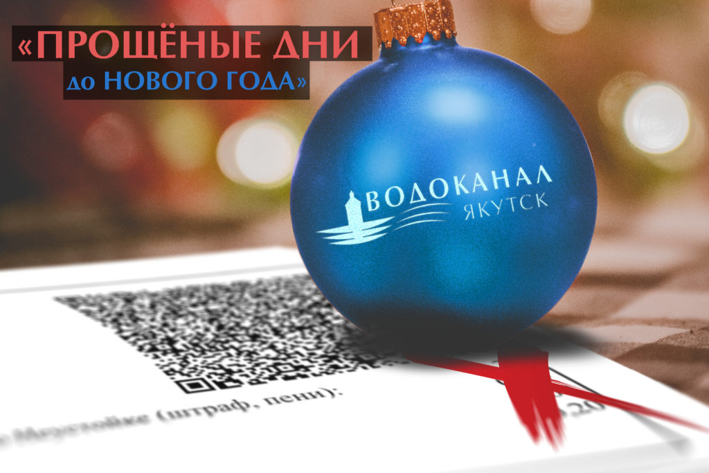 АО “Водоканал” объявляет акцию “Прощеные дни до Нового года”