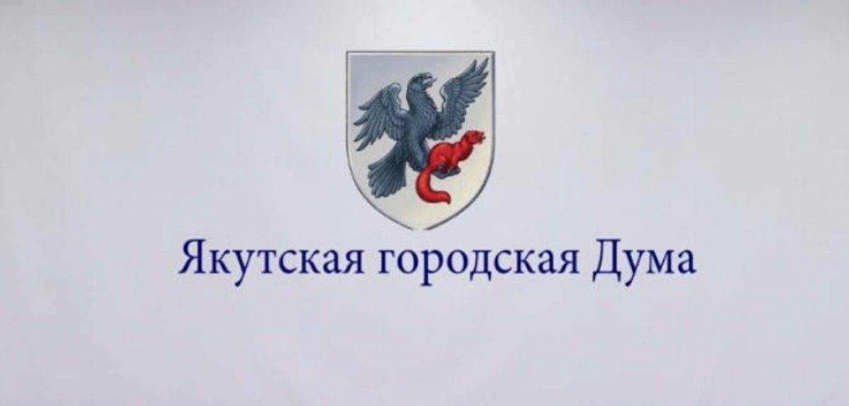 Депутаты Гордумы Якутска обсудили продажу здания мэрии