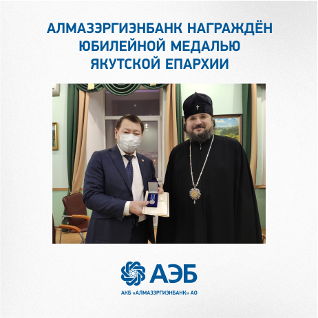 Алмазэргиэнбанк награжден юбилейной медалью Якутской епархии