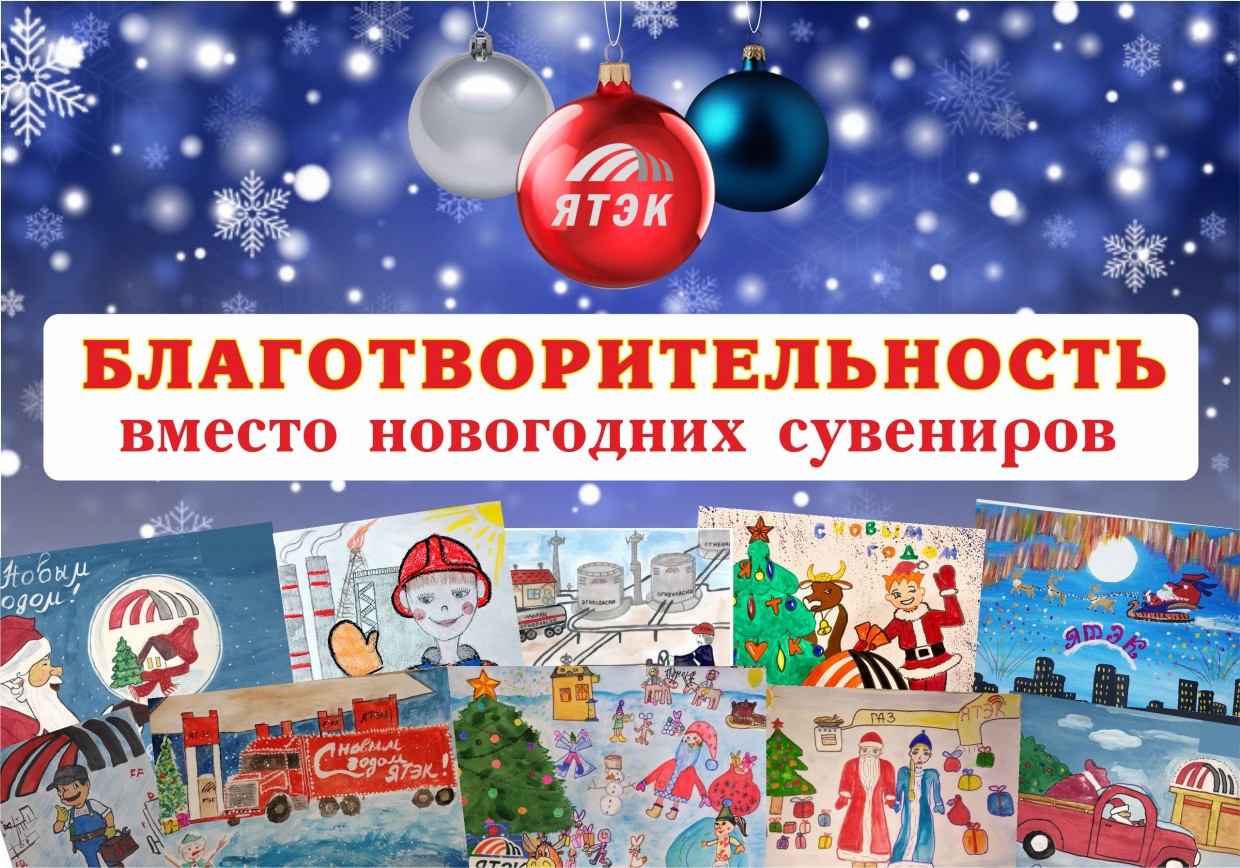 В компании ЯТЭК отказались от стандартных подарков в пользу благотворительности