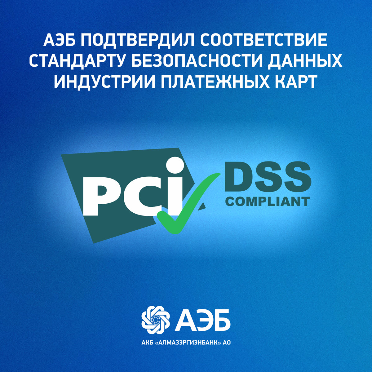 АЭБ подтвердил соответствие стандарту безопасности данных индустрии платежных карт