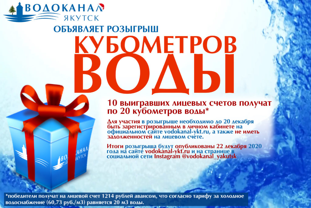 Новогодний розыгрыш кубометров воды от АО “Водоканал”