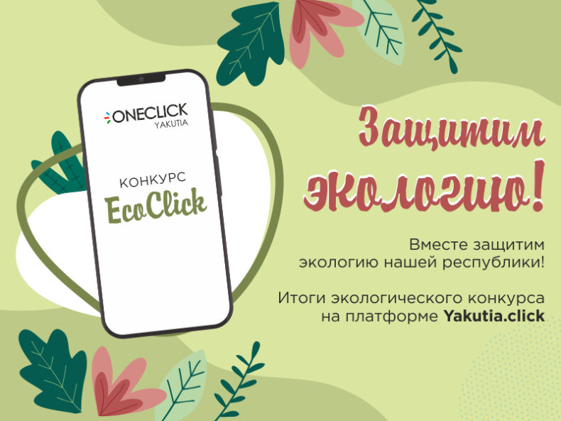 Победители конкурса «ЭкоКлик» получили сертификаты от АЭБ