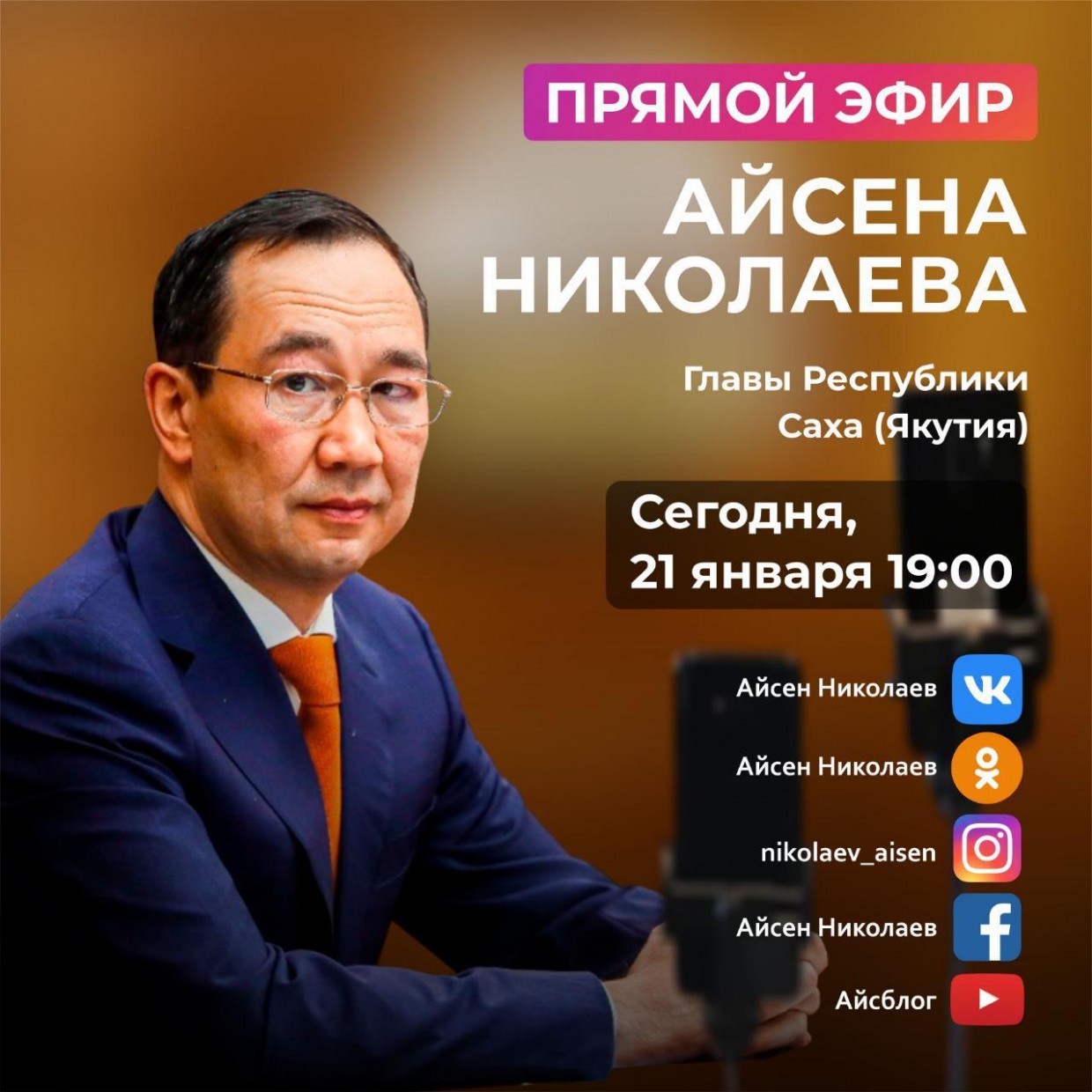 Сегодня Глава Якутии ответит на вопросы жителей республики в прямом эфире в соцсетях